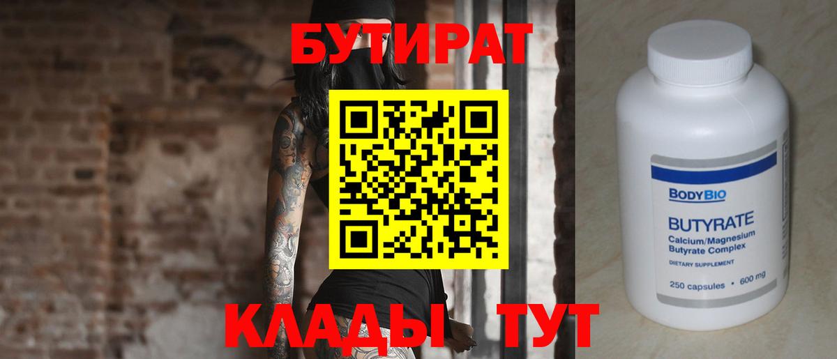 БУТИРАТ  Вход с VPN  Нижний Тагил  БУТИРАТ BDO 33% 